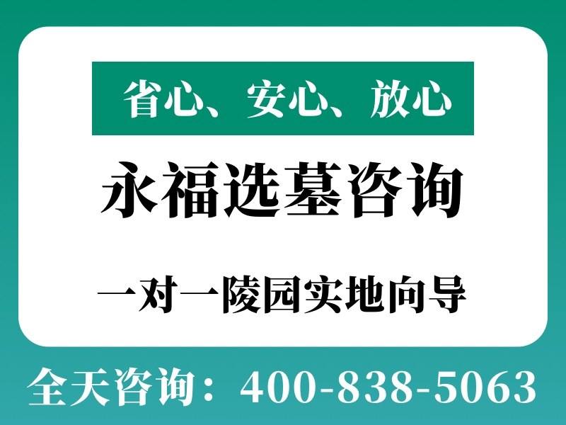 永福墓园：便捷交通与价格查询一站式攻略