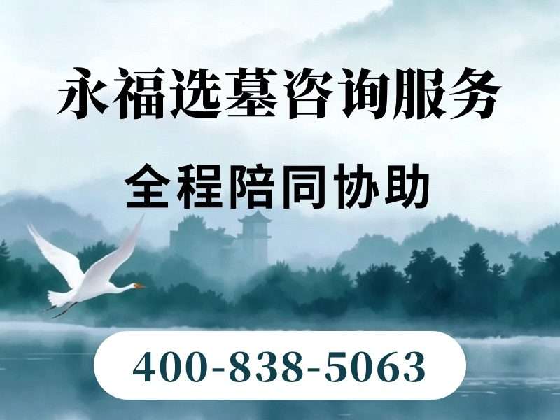 永福墓园：生态葬价格优势与园区规划深度解析