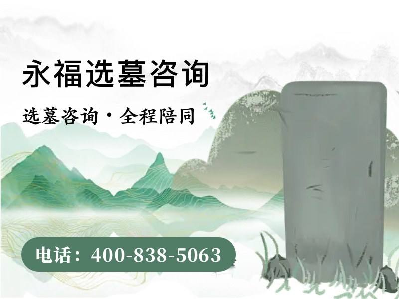 永福墓园长效管护服务：统一墓碑价格公示，透明规范，安心选择
