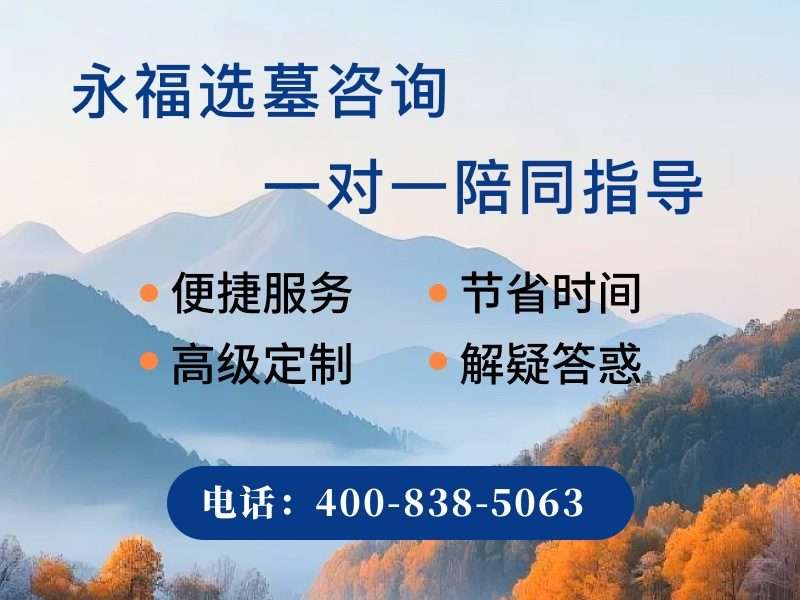 永福墓园：规划平整林地，祭扫便捷，营造宁静安息环境