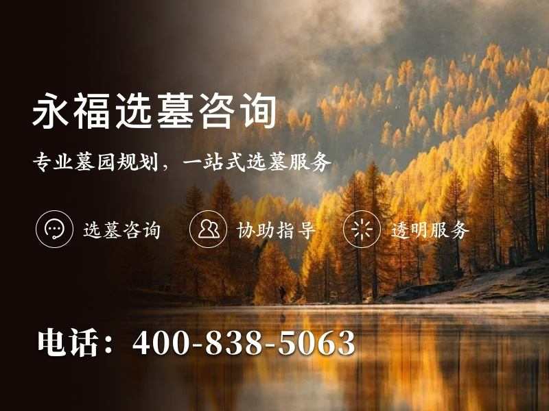 永福墓园：平整开阔地貌 绿化整齐环境安稳舒心，为您安息之地提供优质选择