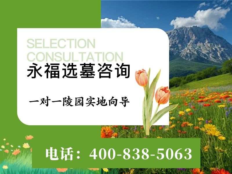 永福墓园：环保石材墓碑，低碳殡葬新选择报价