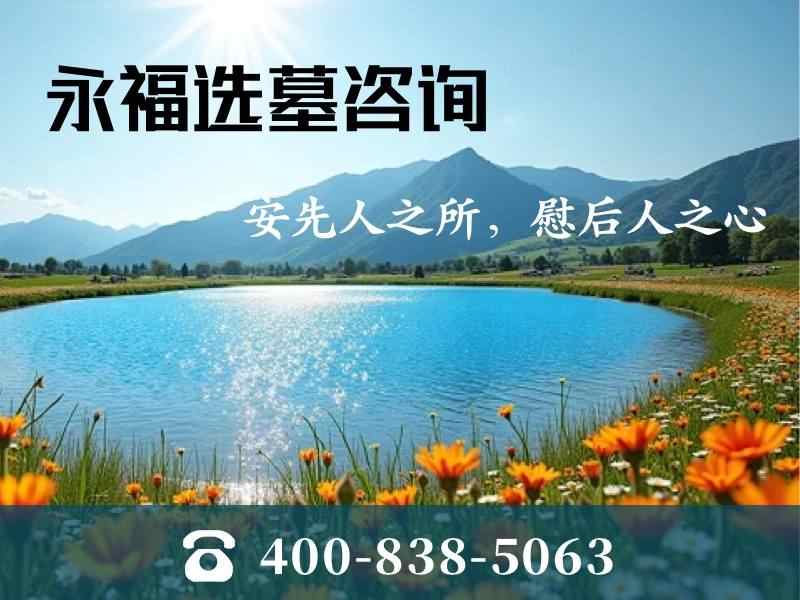 永福墓园地势平整开阔，绿化养护到位环境安稳祥和：打造理想安息之地的宁静与和谐