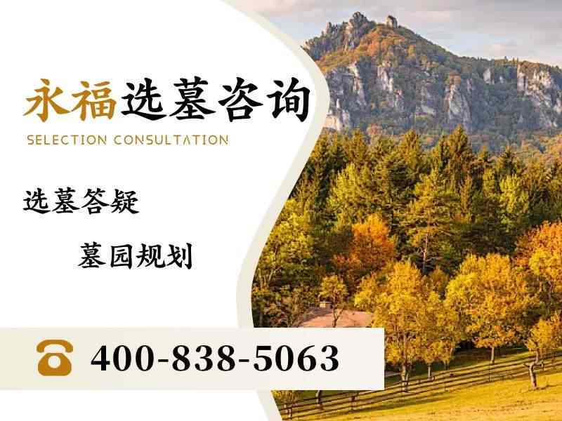 永福墓园园林景观升级：观赏型墓碑价格参考，打造绿色生态安息地，提供权威价格信息